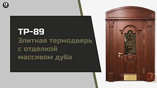 Элитная термодверь с отделкой массивом дуба ТР-89 — Termo Classic — фото