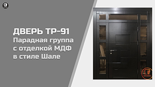 Парадная группа с отделкой МДФ в стиле Шале. ТР-91 — Парадная группа с терморазрывом в стиле Шале. — фото