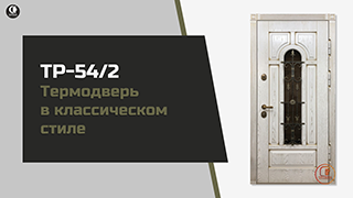 Светлая термодверь со стеклом и ковкой ТР-54/2 — Уличная термодверь в классическом стиле. Модель "ТР-54/2" — фото