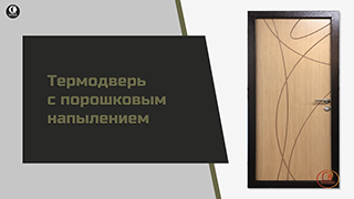 Термодверь с порошковым напылением ТР-1/1 — Недорогая термодверь с тройным притвором. Модель ТР-1/1 — фото