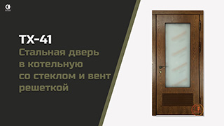 Входная дверь котельную со стеклом. ТХ-41 — Стальная дверь в котельную со стеклом и вент решеткой. Модель "ТХ-41" — фото