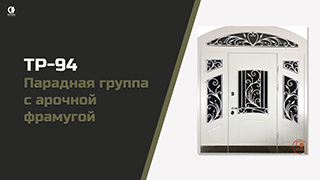 Парадная дверь в арочный проем с отделкой МДФ. ТР-94 — Парадная группа с арочной фрамугой. Модель "ТР-94" — фото