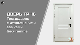 Входная термодверь с Итальянскими замками Securemme ТР-16 — Термодверь с итальянскими замками Securemme. Модель ТР-16 — фото