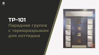 Парадная группа с терморазрывом для коттеджа ТР-101 — Монтаж парадной группы ТР-101 — фото