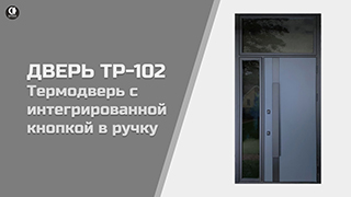 Electra door, открывание двери с помощью кнопки установленную в ручку скобу ТР-102 — Термодверь с интегрированной кнопкой в ручку. Модель "Тр-102" — фото