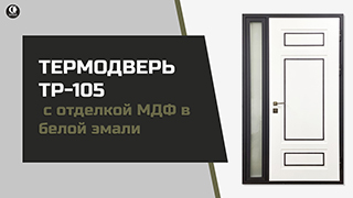 Входная термодверь в частный дом с отделкой МДФ в белой эмали и матовым стеклом. ТР-105 — ТР-105 — фото