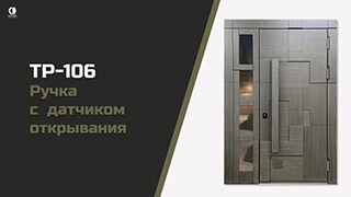 Ручка с интегрированным датчиком открывания ELEMENT SMART OPEN ТР-106 — Smart open doors. Модель ТР-106 — фото