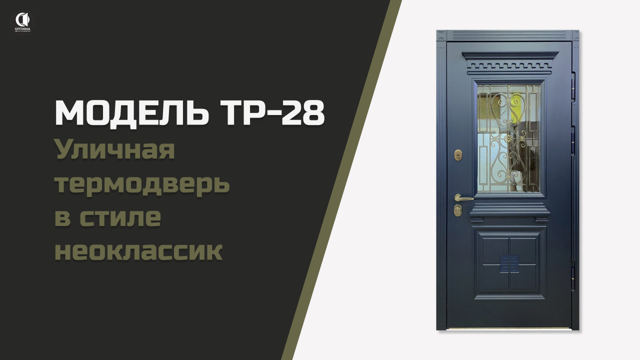 Уличная дверь со стеклом и ковкой в классическом стиле. ТР-28 — Уличная термодверь в стиле неоклассик. Модель ТР-28 — фото