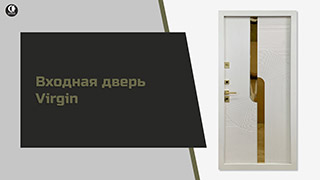 Brown Edition и новинка Virgin. ТР-4/2 — Входная дверь Virgin. Модель ТР-4/2 — фото