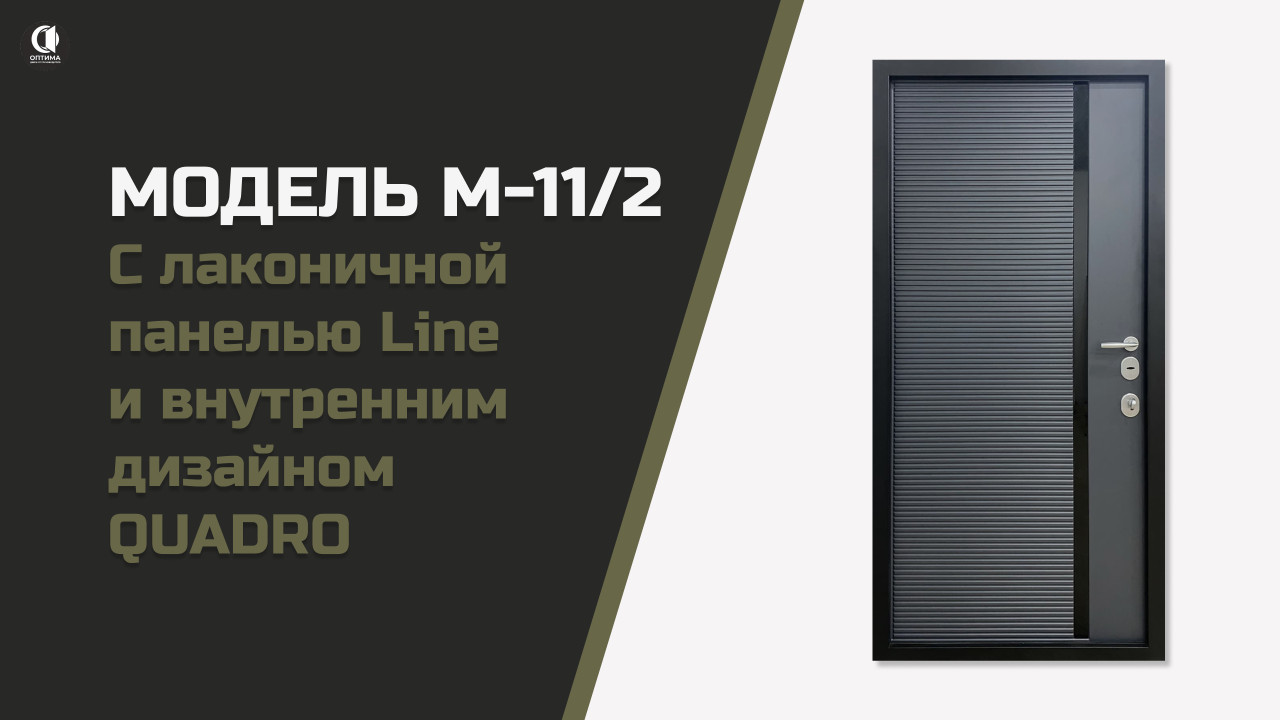 Входная дверь в квартиру с лаконичной внешней панелью Line и внутренним дизайном QUADRO в цвете графит с вертикальным черным стеклом. Модель М-11/2 М-11/2 — Входная дверь в квартиру М-11/2 — фото