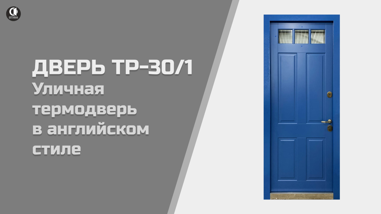 Уличная термодверь в английском стиле ТР-30/1 — Термодверь в английском стиле. Модель ТР-30/1 — фото