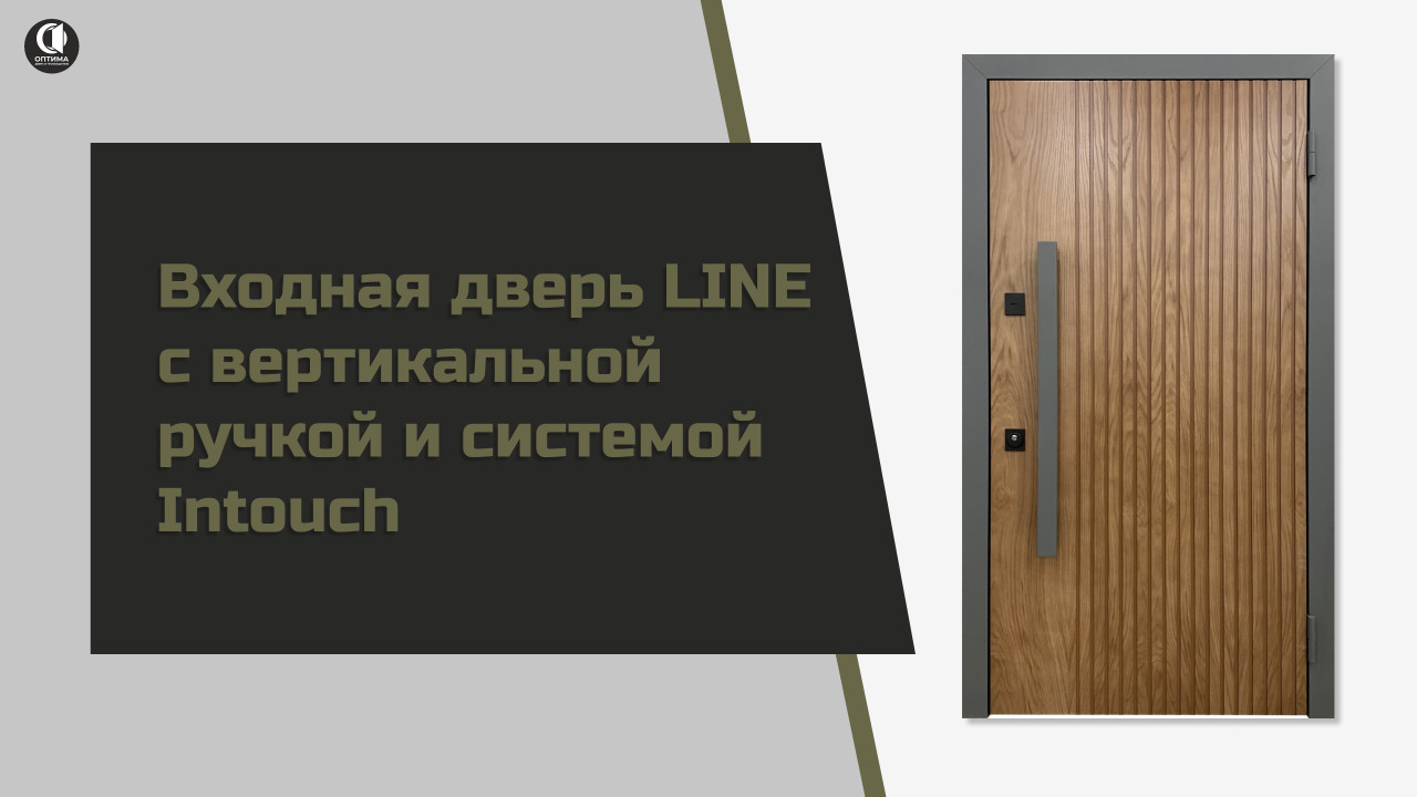 Входная дверь LINE с вертикальной ручкой и системой Intouch М-14/1 — Входная дверь LINE с вертикальной ручкой и системой Intouch. Модель М-14/1 — фото