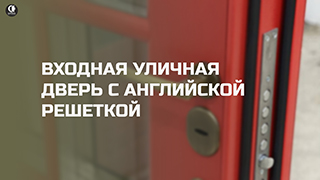 Входная уличная дверь с терморазрывом с английской решеткой и металлическим карнизом вверху. ТР-30/2 — Две двери в одном дизайне. Модель ТР-30/2 — фото