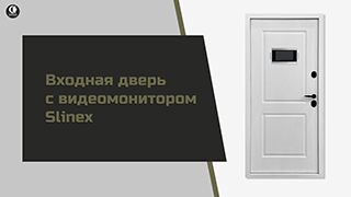 Входная дверь в квартиру со встроенным видеодомофоном и вызывной панелью SLINEX П-19 — Входная дверь с видеомонитором Slinex. Модель П-19 — фото