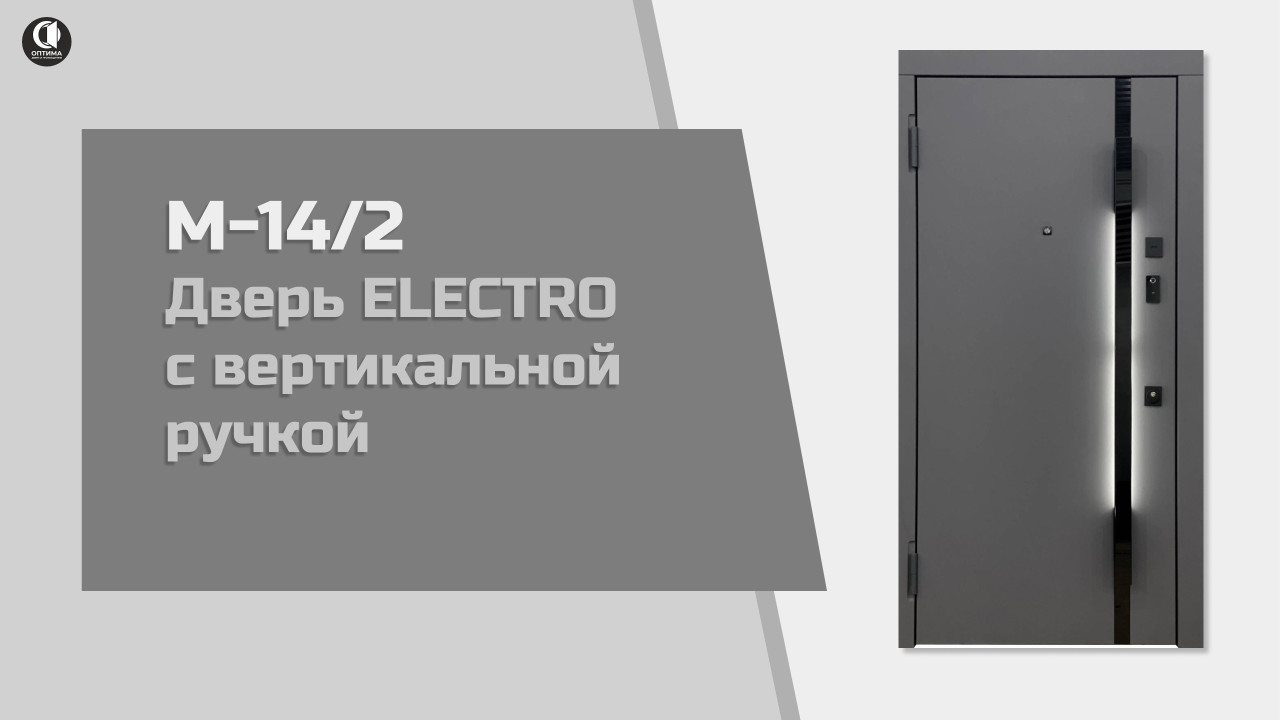 Дверь ELECTRO с вертикальной ручкой М-14/2 — Входная дверь в квартиру с вертикальной ручкой и LED подсветкой. Модель М-14/2 — фото