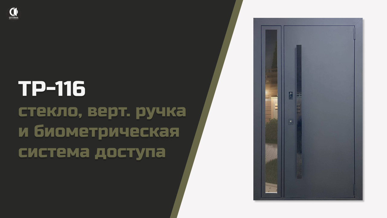 Входная группа с вертикальной ручкой с системой INTOUCH и биометрическим считывателем. ТР-116 — Термодверь со стеклом, с вертикальной ручкой и биометрической системой доступа. Модель ТР-116 — фото