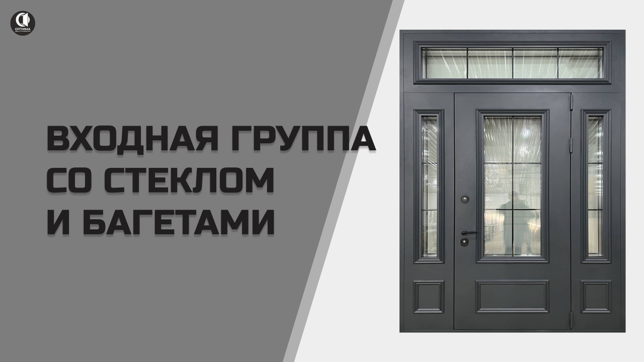 Входная группа со стеклом и металлобагетами. ТР-81 — Парадная группа с металлобагетами и стеклом. Модель Тр-81 — фото