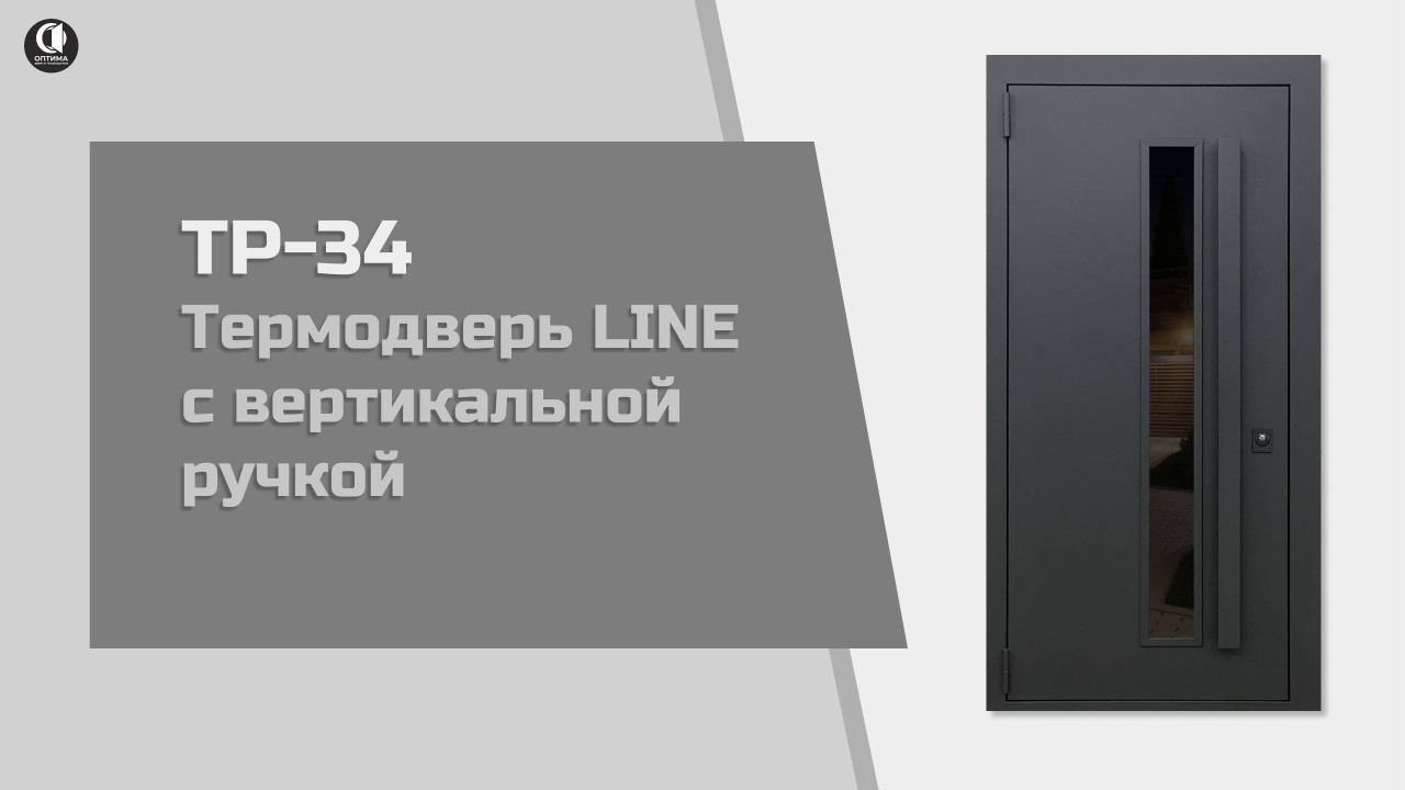 Входная дверь LINE с вертикальными ручками, интегрированной  LED подсветкой и электронной системой INTOUCH. ТР-34 — Термодверь Line с вертикальной ручкой. Модель ТР-34 — фото