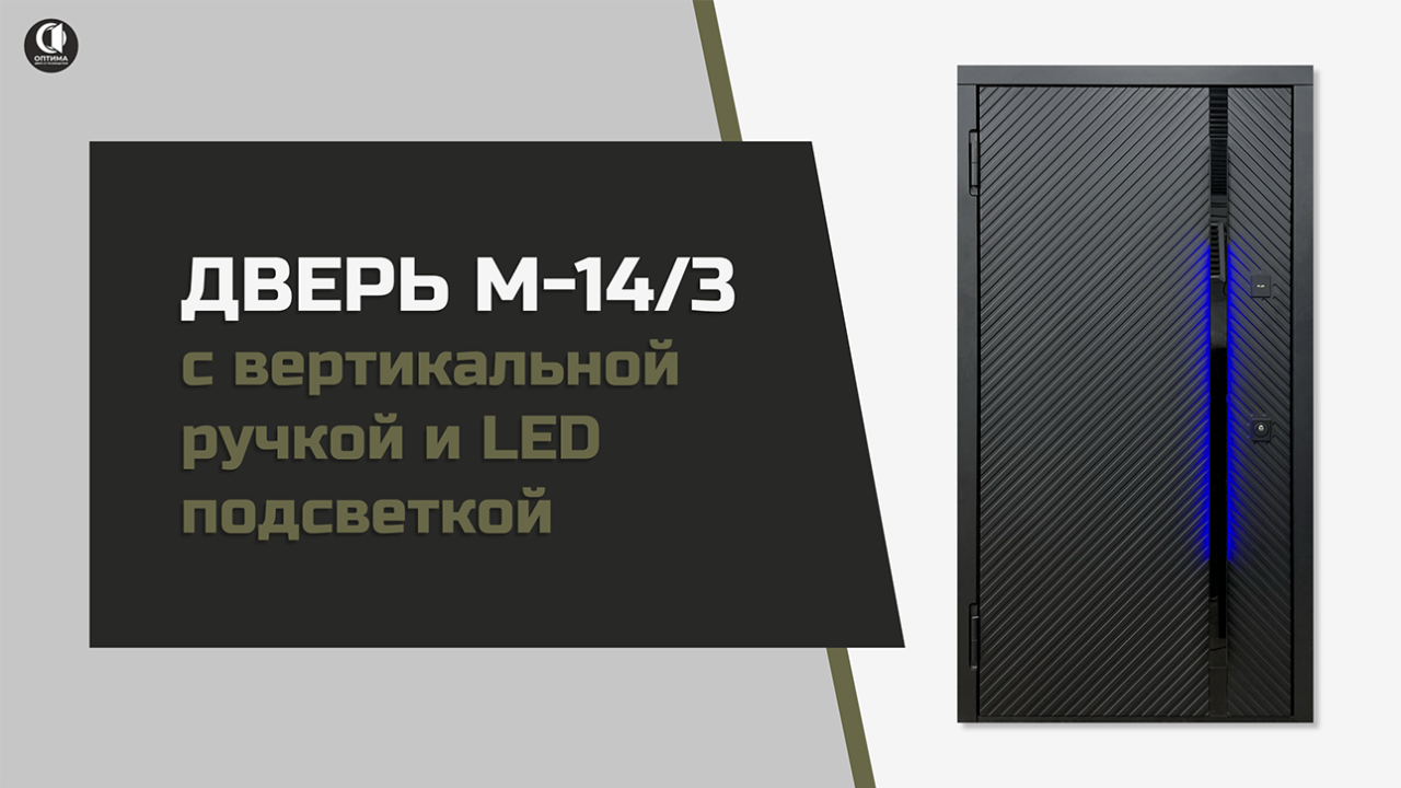 Входная трехконтурная дверь в современном стиле  с вертикальной ручкой и LED подсветкой М-14/3 — Входная дверь в квартиру с вертикальной ручкой и Led подсветкой. Модель М-14/3 — фото