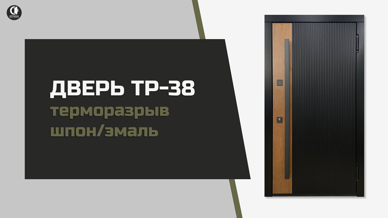 Современная входная дверь с терморазрывом с речной фрезеровкой и вставкой натурального шпона. Вертикальная ручка с механическим приводом. Модель ТР-38. ТР-38 — Современная входная дверь с терморазрывом с ручной фрезеровкой и вставкой натурального шпона. Вертикальная ручка с механическим приводом. Модель ТР-38. — фото