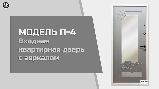 Входная квартирная дверь с зеркалом П-4 — Входная дверь с зеркалом — фото