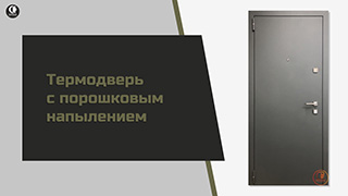 Техническая термодверь ТР-1 — Термодверь с порошковым напылением — фото
