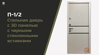 В квартиру — Новинка!!! Входная дверь в квартиру с 3D панелью. — фото