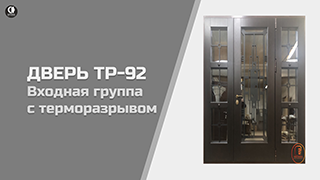 Видео — Входная группа с терморазрывом со стеклопакетами и декоративными решетками. Модель "ТР-92" — фото