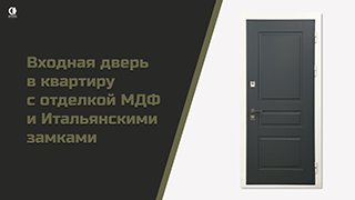 В квартиру — Входная дверь в квартиру с отделкой МДФ и Итальянскими замками. Модель "М-7" — фото