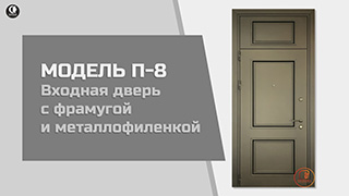 С фрамугой — Входная дверь с фрамугой и металлофиленкой. Модель "П-8" — фото