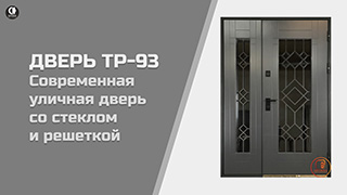 Видео — Современная уличная дверь со стеклом и решеткой. Модель ТР-93 — фото