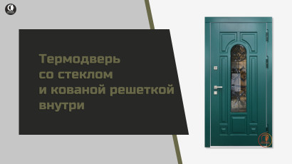 Видео — Уличная термодверь со стеклом и кованой решеткой внутри. Модель ТР-55 — фото