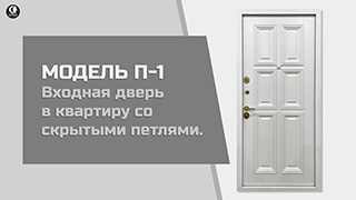 В квартиру — Входная дверь в квартиру со скрытыми петлями. Модель "П-1" — фото