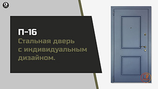 Нестандартные — Стальная дверь с индивидуальным дизайном. Модель "П-16" — фото