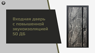 Видео — Входная дверь с повышенной звукоизоляцией 50 ДБ. Модель "М-8" — фото