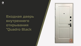 Видео — Входная дверь внутреннего открывания "Quadro Black". Модель "М-15/1" — фото