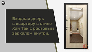 В квартиру — Входная дверь в квартиру в стиле Хай Тек с ростовым зеркалом внутри. Модель "М-16" — фото