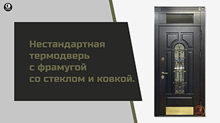 Нестандартные — Нестандартная термодверь с фрамугой со стеклом и ковкой. Модель "ТР-67/1" — фото