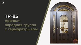 Арочные — Арочная парадная группа с терморазрывом. Модель "ТР-95" — фото