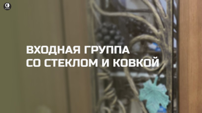 Двери на заказ от производителя — по вашим размерам и требованиям — Входная группа со стеклом и ковкой. модель ТР-85 — фото