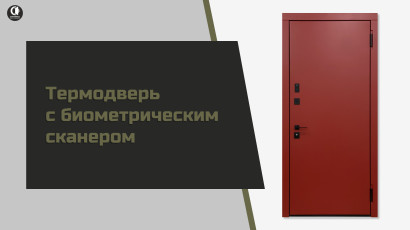 Видео — Термодверь с биометрическим сканером. Модель Тр-23 — фото