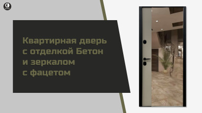 В квартиру — Квартирная дверь с отделкой Бетон и зеркалом с фацетом. Модель М-13 — фото