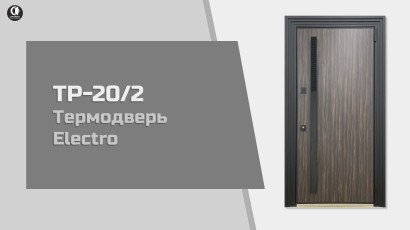 Видео — Термодверь Electro. Модель ТР-20/2 — фото