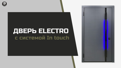 Электронные замки — Входная дверь ELECTRO  c LED подсветкой — фото