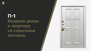 Видео — Входная дверь в квартиру со скрытыми петлями. Модель П-1 — фото