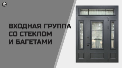 Парадные — Парадная группа с металлобагетами и стеклом. Модель Тр-81 — фото