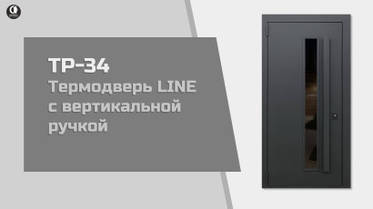 Видео — Термодверь Line с вертикальной ручкой. Модель ТР-34 — фото