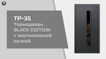 Видео — Входная термодверь BLACK EDITION с вертикальной ручкой. Модель ТР-35 — фото