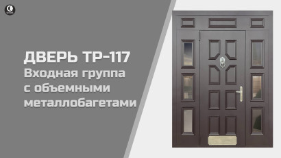 Видео — Входная группа с терморазрывом и объемными металлобагетами. Модель ТР-117 — фото