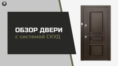 Видео — Офисная дверь с системой СКУД — фото